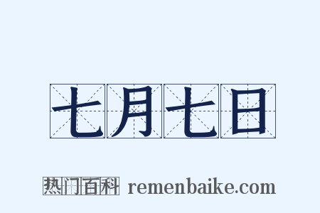 七月七日是什么意思的图片